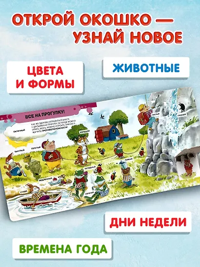 100 окошек-открывай-ка! - фото 5