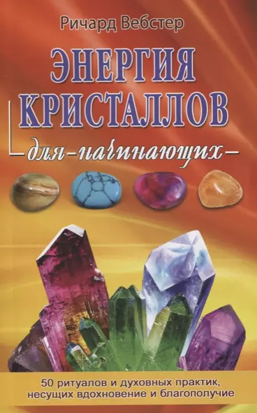 Энергия кристаллов для начинающих. 50 ритуалов и духовных практик, несущих вдохновение и благополучие - фото 1