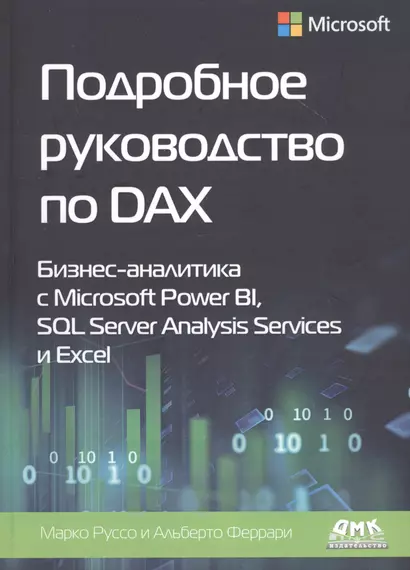 Подробное руководство по DAX: Бизнес-аналитика с Microsoft Power BI, SQL Server Analysis Services и Excel - фото 1