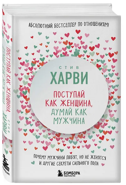 Поступай как женщина, думай как мужчина. Почему мужчины любят, но не женятся, и другие секреты сильного пола - фото 3
