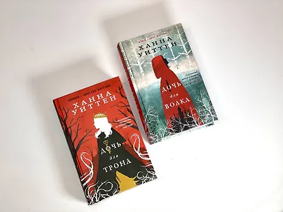 Диколесье (комплект из двух книг: Дочь для волка+Дочь для трона) - фото 14