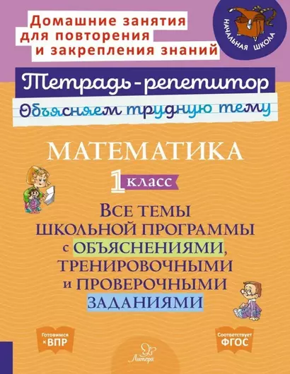 Математика. 1 класс: Все темы школьной программы с объяснениями, тренировочными и проверочными заданиями - фото 1