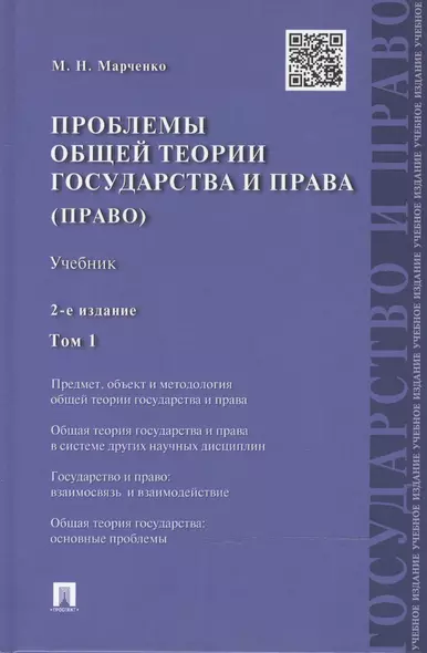 Проблемы общей теории государства и права: учебник: в 2 т. Т. 1: Государство / 2-е изд., перераб. и доп. - фото 1