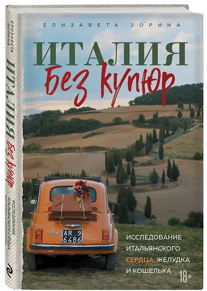 Италия без купюр. Исследование итальянского сердца, желудка и кошелька - фото 3