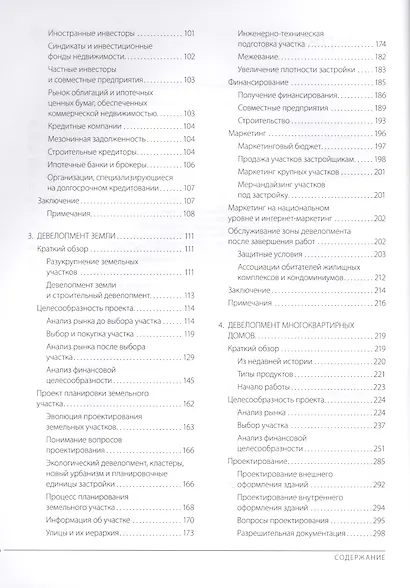 Профессиональный девелопмент недвижимости. Руководство ULI по ведению бизнеса - фото 4