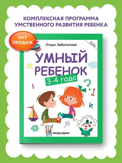 Умный ребенок: 3-4 года - фото 2
