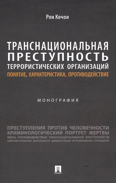 Транснациональная преступность террористических организаций: понятие, характеристика, противодействие. Монография - фото 1
