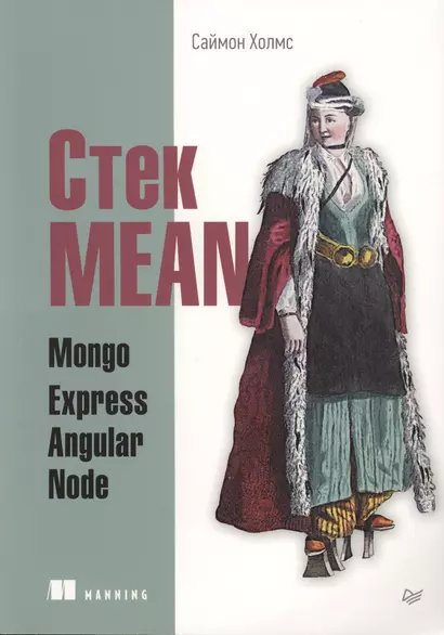 Стек MEAN. Mongo, Express, Angular, Node - фото 1