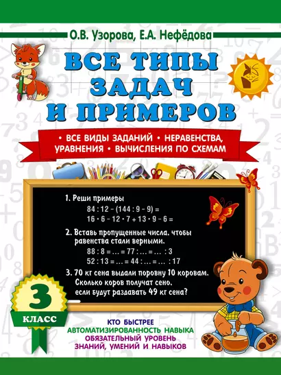 Все типы задач и примеров 3 класс. Все виды заданий. Неравенства, уравнения. Вычисления по схемам - фото 1