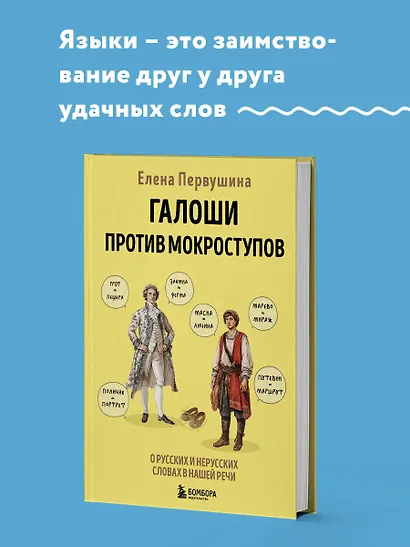 Галоши против мокроступов. О русских и нерусских словах в нашей речи - фото 4