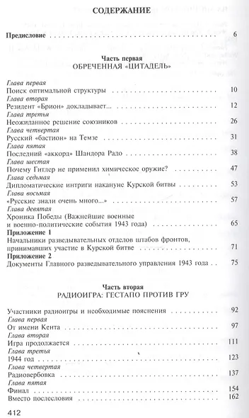 Без права на ошибку. Книга о военной разведке. 1943 год - фото 2
