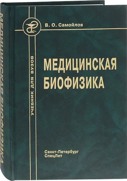 Медицинская биофизика: учебник для вузов / 3-е изд., испр. и доп. - фото 6