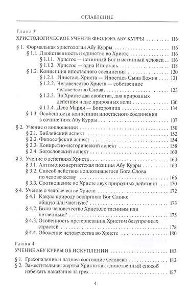 Богословие Феодора абу Куры, епископа Харанского - фото 3