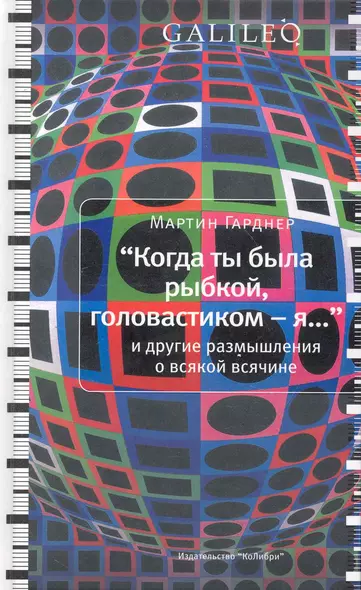 "Когда ты была рыбкой, головастиком - я..." и другие размышления о всякой всячине - фото 1