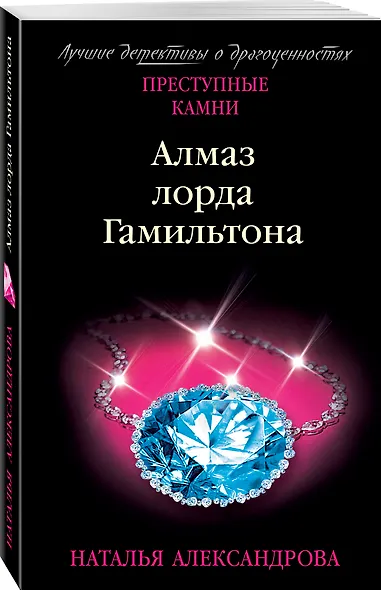 Алмаз лорда Гамильтона - фото 3