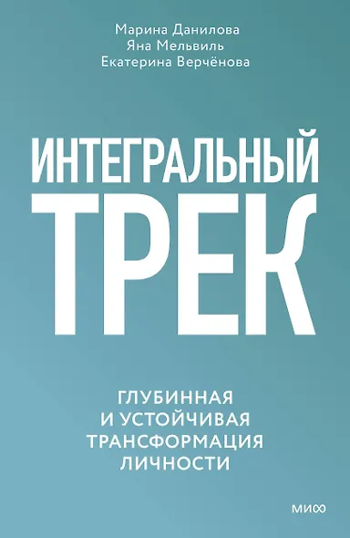 Интегральный трек. Глубинная и устойчивая трансформация личности - фото 1
