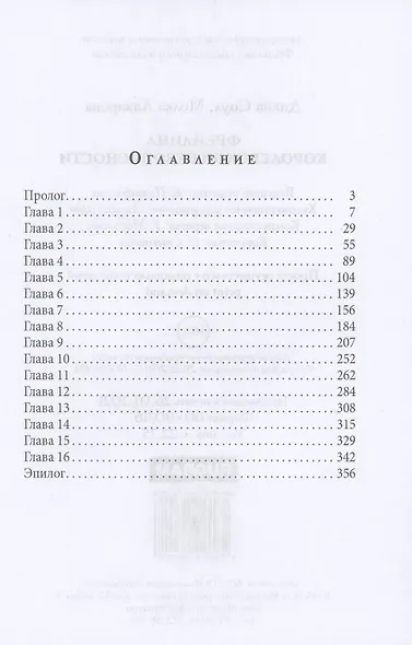 Фрейлина королевской безопасности - фото 2