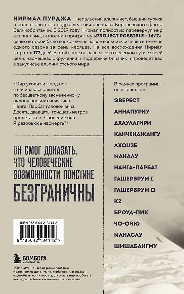 За гранью возможного. Биография самого известного непальского альпиниста, который поднялся на все четырнадцать восьмитысячников (мягкая обложка) - фото 2