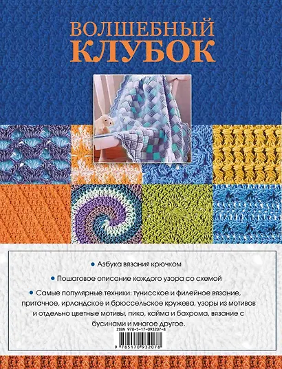 Волшебный клубок. Крючок. 1390 рисунков, узоров и схем для вязания - фото 2