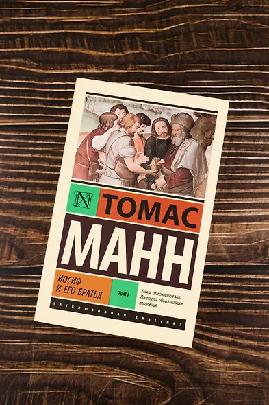 Иосиф и его братья. Том 1 - фото 5