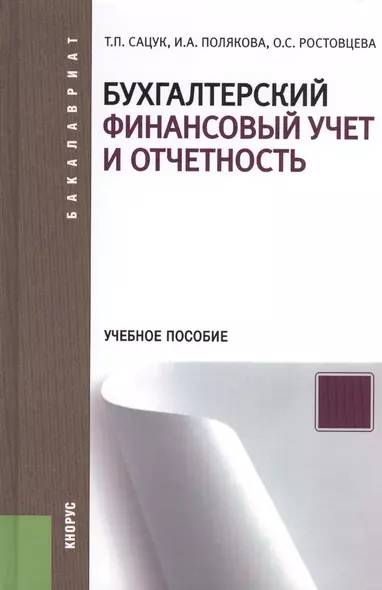 Бухгалтерский финансовый учет и отчетность : учебное пособие - фото 1