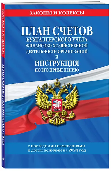 План счетов бухгалтерского учета финансово-хозяйственной деятельности организаций и инструкция по его применению на 2024 год - фото 3