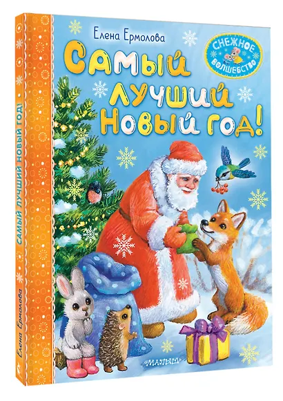 Самый лучший Новый год! - фото 3