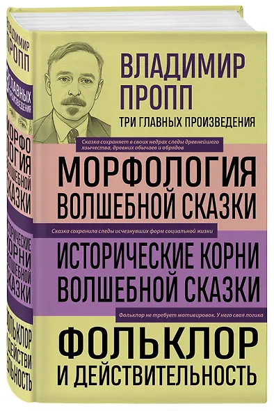 Владимир Пропп. Морфология волшебной сказки. Исторические корни волшебной сказки. Фольклор и действительность - фото 3