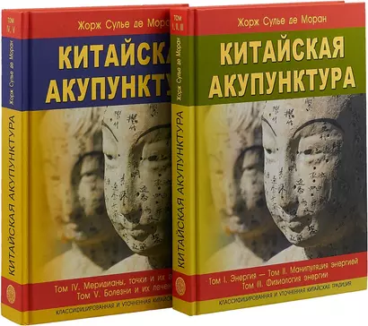 Китайская акупунктура. Классифицированная и уточненная китайская традиция. Том I. Энергия. Том II. Манипуляция энергией. Том III. Физиология энергии. Том IV Меридианы, точки и их эффекты. Том V Болезни и их лечение (комплект из 2 книг) - фото 1