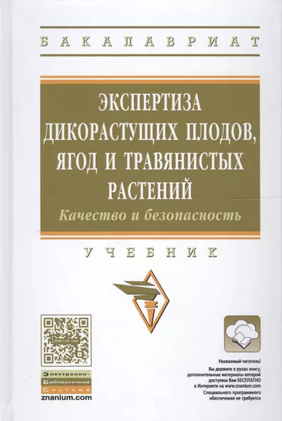 Экспертиза дикорастущих плодов, ягод и травянистых растений. Качество и безопасность - фото 1