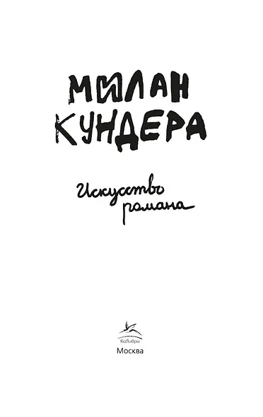 Искусство романа - фото 5