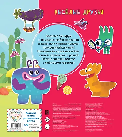 Ум и Хрум. Веселые друзья. Обучающие наклейки - фото 2