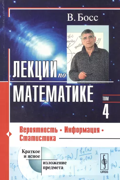 Лекции по математике: Вероятность, информация, статистика / Т.04. Изд.5, испр. - фото 1