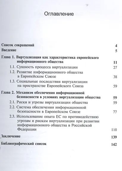 Обеспечение информационной безопасности в условиях виртуализации общества. Опыт Европейского Союза - фото 2