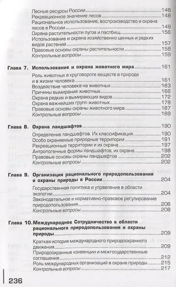 Экологические основы природопользования Учебник (19 изд.) (ПО) Константинов (ФГОС) - фото 4