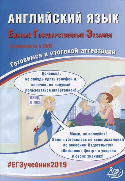 Английский язык. Единый государственный экзамен. Готовимся к итоговой аттестации (+CD) - фото 1