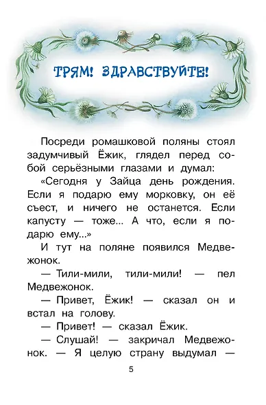 Сказки о Ёжике и Медвежонке - фото 5