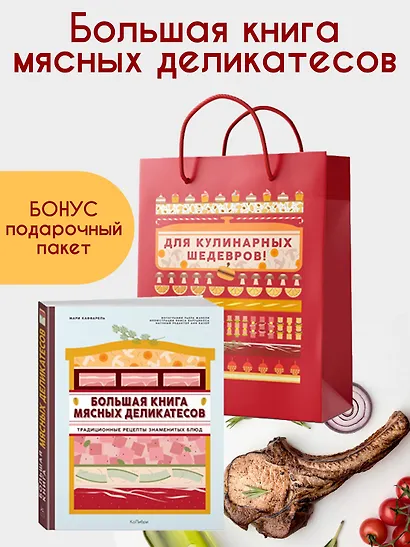 Подарок кулинару. Большая книга мясных деликатесов. Сборный комплект в подарочном пакете - фото 2