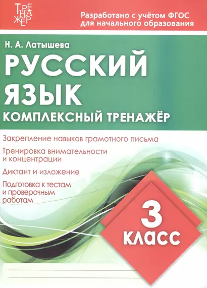 Комплексный тренажер. Русский язык. 3 класс. Тренажер - фото 1