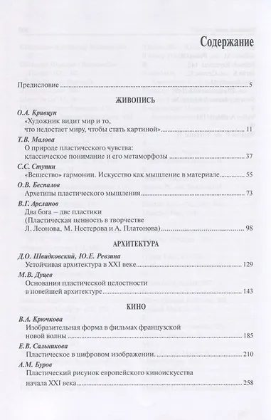 Пластическое мышление в живописи, архитектуре, кино и фотографии - фото 2