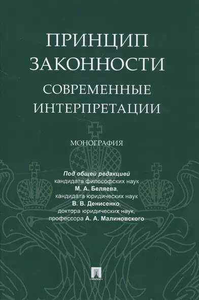 Принцип законности: современные интерпретации. Монография - фото 1