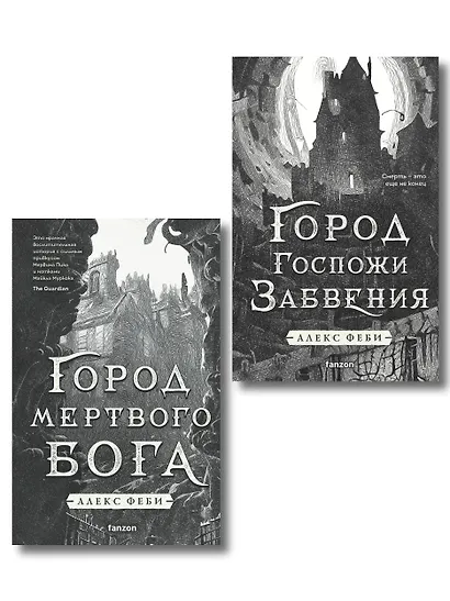 Комплект из 2-х книг (Город мертвого бога (Города холста #1) + Город Госпожи Забвения (Города холста #2)) - фото 1