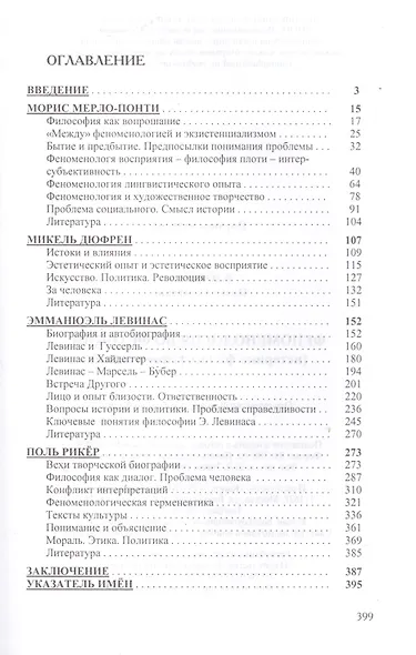 Феноменология во Франции (историко-философские очерки) - фото 2