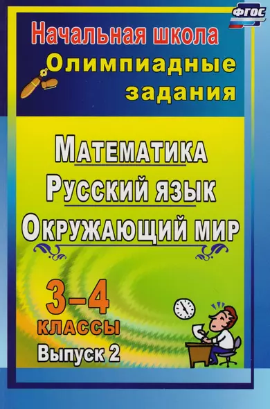 Олимпиадные задания. Русский язык. Математика. Окружающий мир. 3-4 классы. Выпуск 2. ФГОС. 2-е издание - фото 1