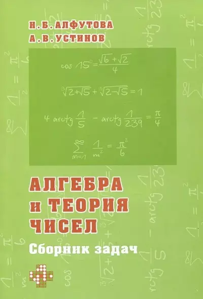 Алгебра и теория чисел. Сборник задач для математических школ - фото 1