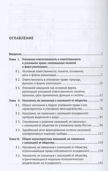 Наказания, не связанные с изоляцией от общества: проблемы теории, законодательства и судебной практики. Монография.-М.:Проспект,2023. - фото 2