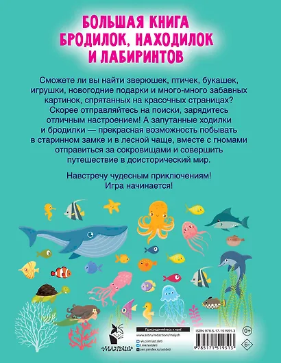 Большая книга бродилок, находилок и лабиринтов - фото 2