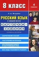 Русский язык в средней школе: карточки-задания для 8 класса. В помощь учителю - 8-е изд.,стер. - фото 1