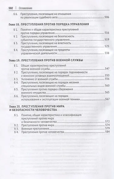 Уголовное право. Особенная часть: учебник для бакалавров, 3-е издание, переработанное и дополненное - фото 6