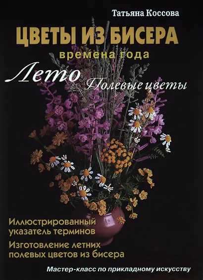 Цветы из бисера. Времена года. Лето. Полевые цветы. - фото 1